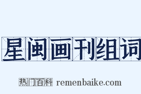 星闽画刊组词是什么意思的图片